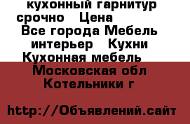 кухонный гарнитур срочно › Цена ­ 10 000 - Все города Мебель, интерьер » Кухни. Кухонная мебель   . Московская обл.,Котельники г.